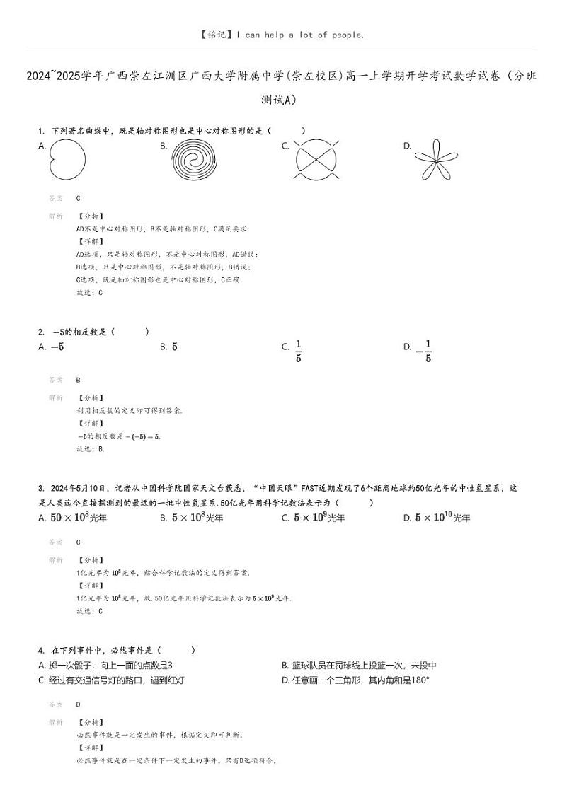 2024_2025学年广西崇左江洲区广西大学附属中学(崇左校区)高一上学期开学考试数学试卷(分班测试A)解析版第1页