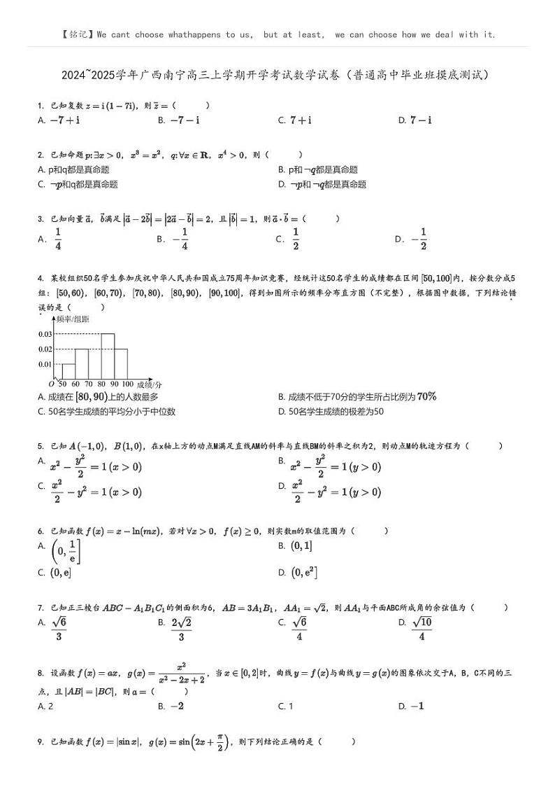 2024_2025学年广西南宁高三上学期开学考试数学试卷(普通高中毕业班摸底测试)(原题版+解析版)01