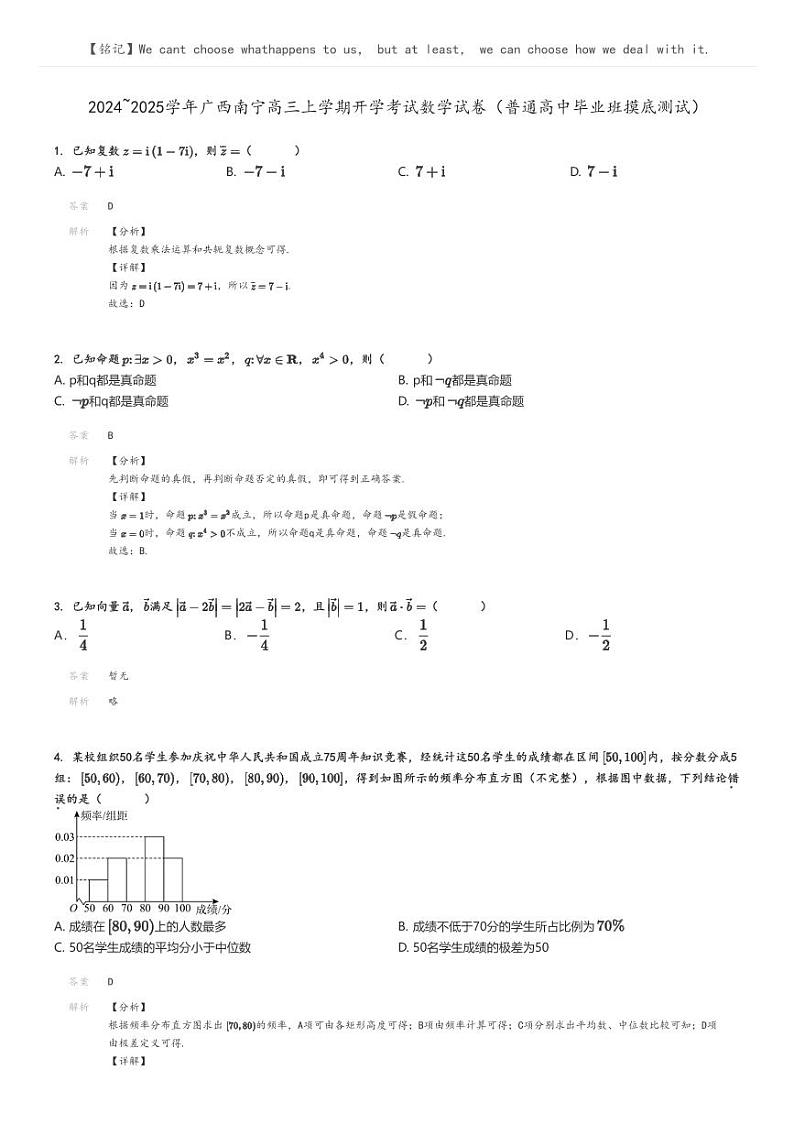 2024_2025学年广西南宁高三上学期开学考试数学试卷(普通高中毕业班摸底测试)(原题版+解析版)01