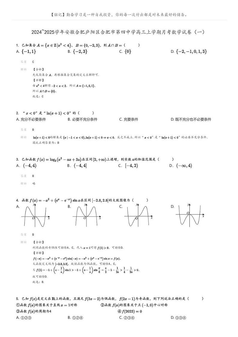 2024_2025学年安徽合肥庐阳区合肥市第四中学高三上学期月考数学试卷(一)解析版第1页