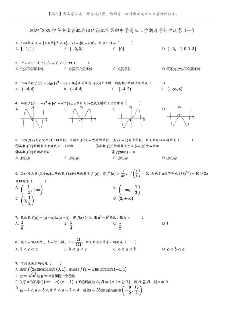 2024_2025学年安徽合肥庐阳区合肥市第四中学高三上学期月考数学试卷(一)原题版第1页