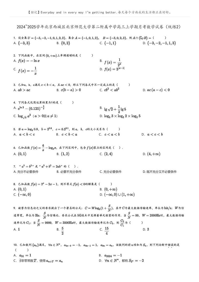2024_2025学年北京西城区北京师范大学第二附属中学高三上学期月考数学试卷(统练2)原题版第1页