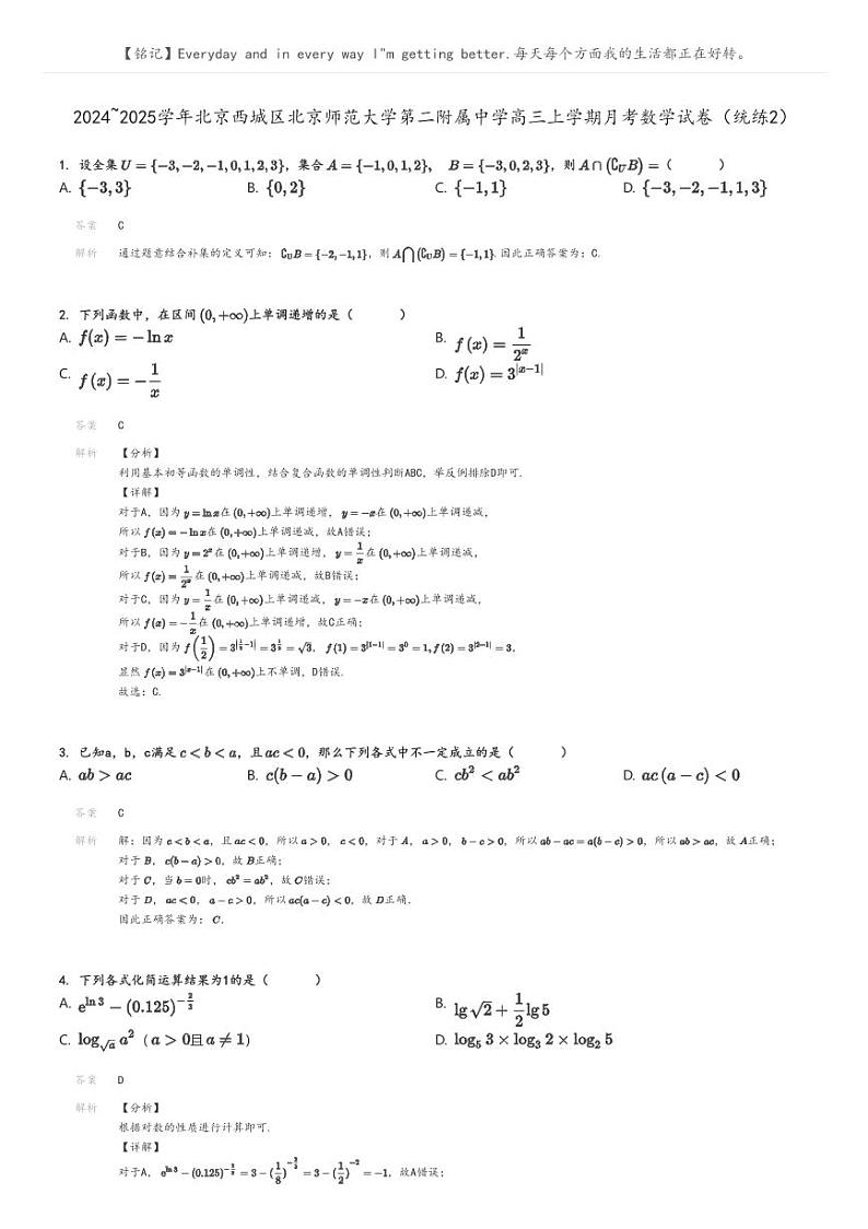 2024_2025学年北京西城区北京师范大学第二附属中学高三上学期月考数学试卷(统练2)解析版第1页