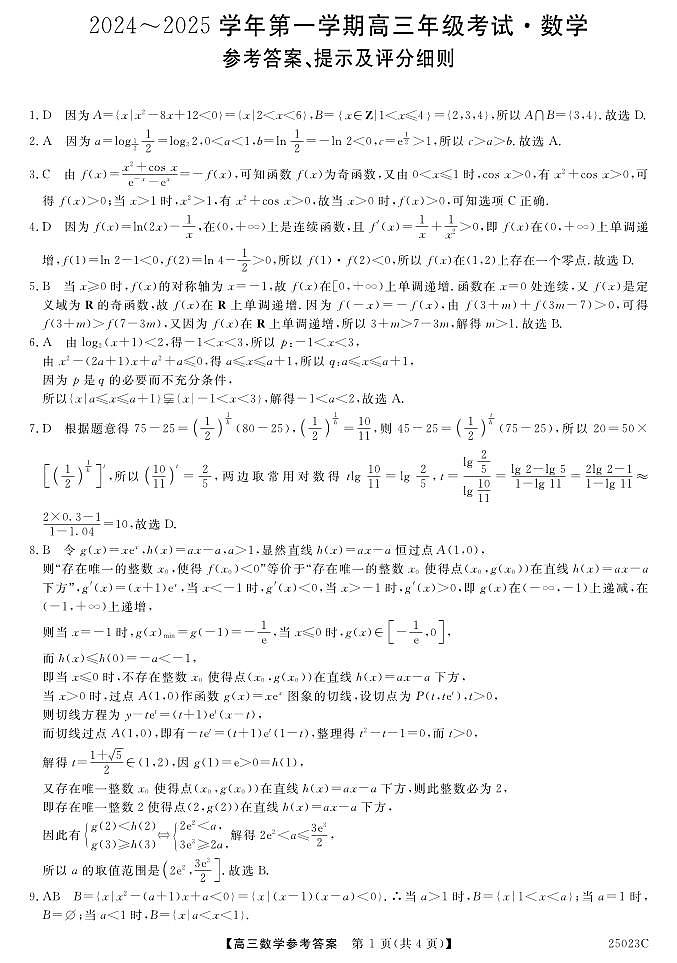 江苏省盐城市盐城八校2024-2025学年高三上学期开学考试数学01