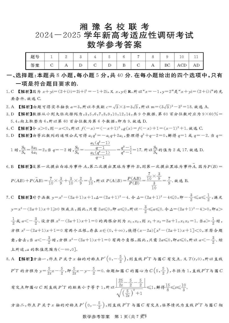 湘豫名校联考2024-2025学年高三9月联考数学解析第1页