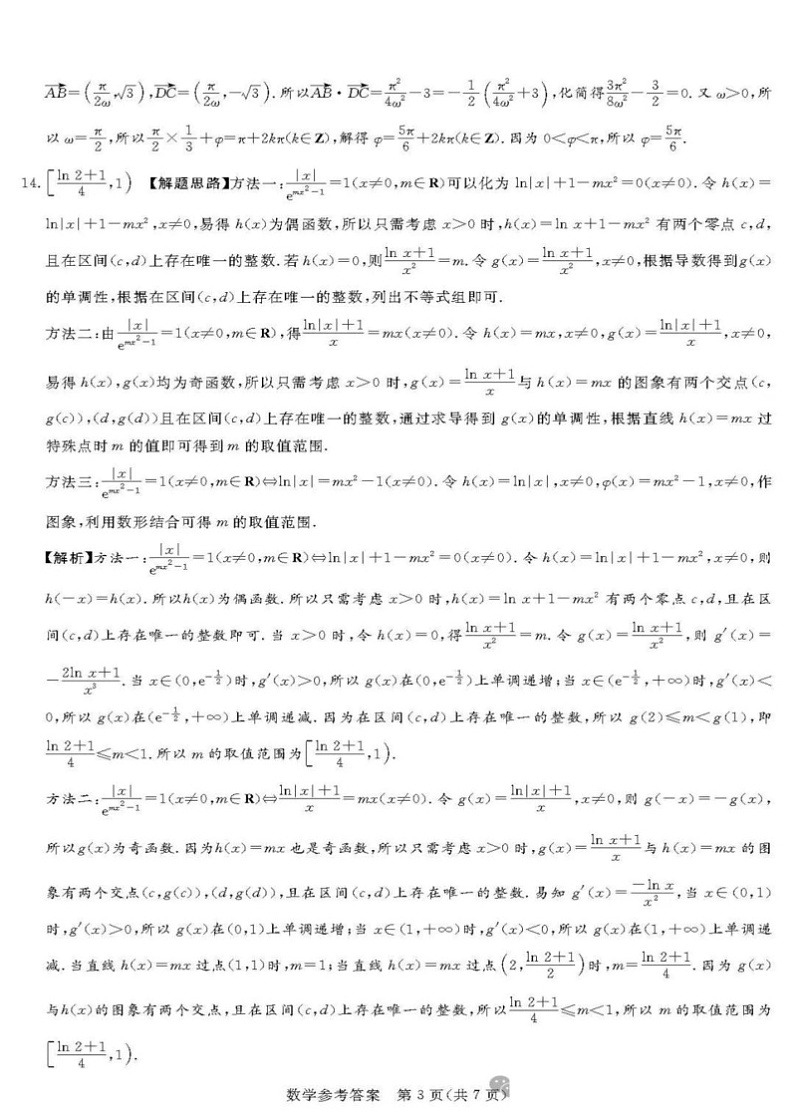 湘豫名校联考2024-2025学年高三9月联考数学解析第3页