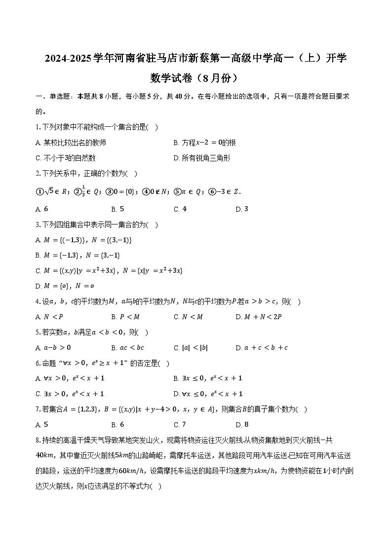 2024-2025学年河南省驻马店市新蔡第一高级中学高一(上)开学数学试卷(8月份)(含答案)第1页