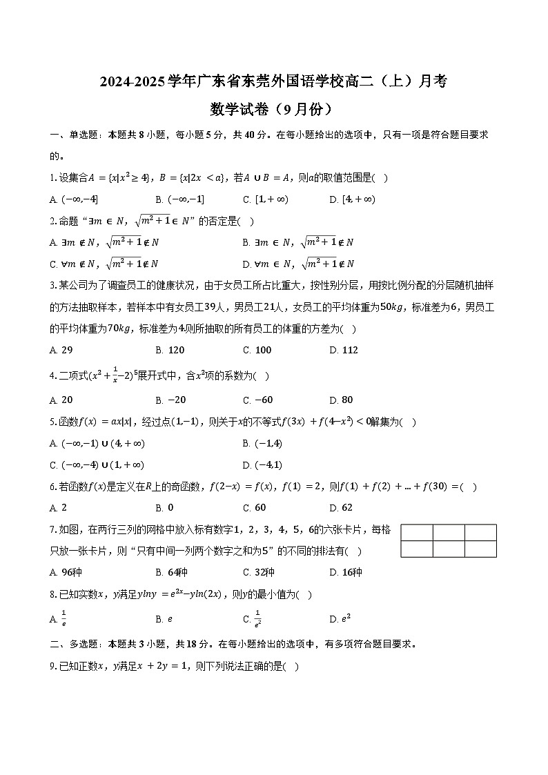2024-2025学年广东省东莞外国语学校高二(上)月考数学试卷(9月份)(含答案)第1页