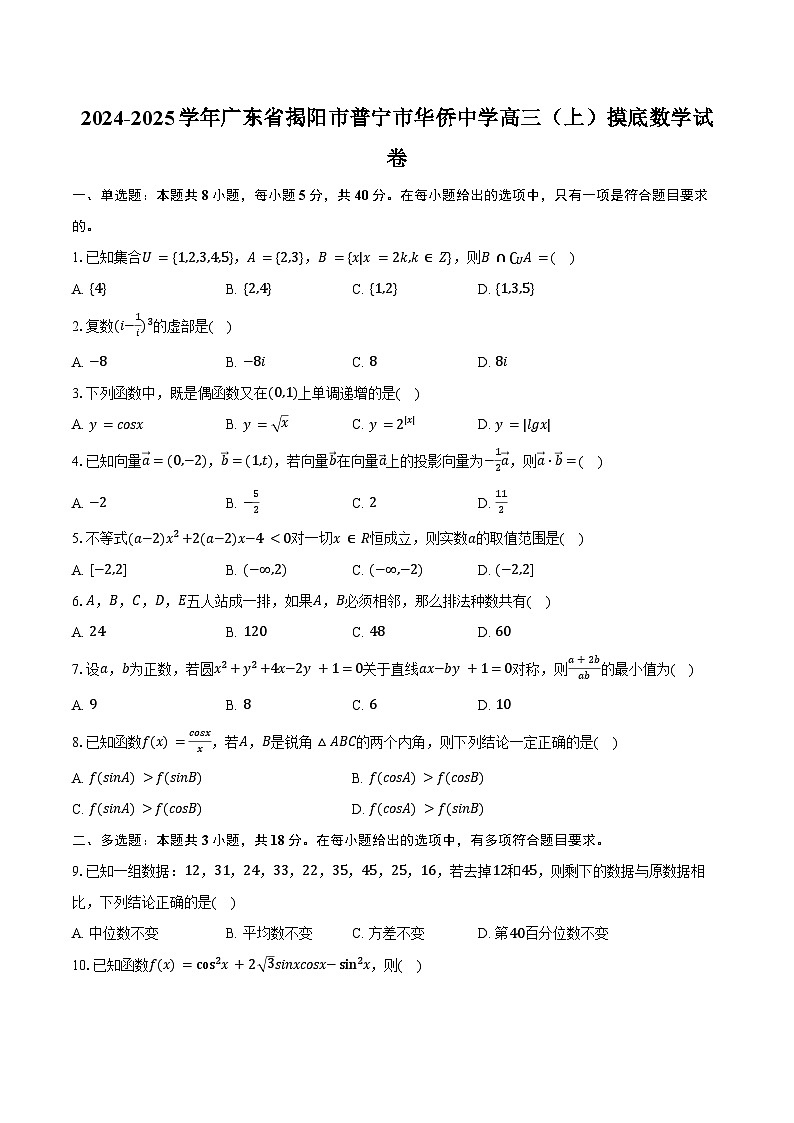 2024-2025学年广东省揭阳市普宁市华侨中学高三(上)摸底数学试卷(含答案)01