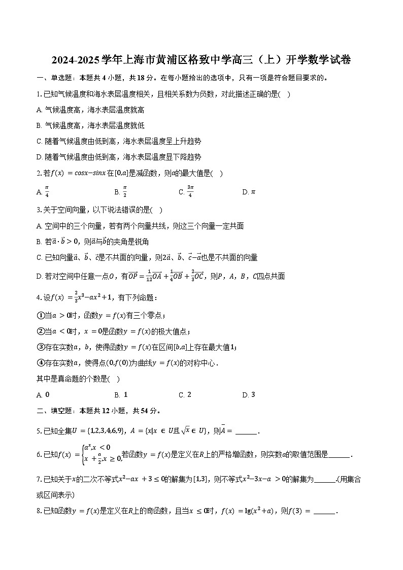 2024-2025学年上海市黄浦区格致中学高三(上)开学数学试卷(含答案)01
