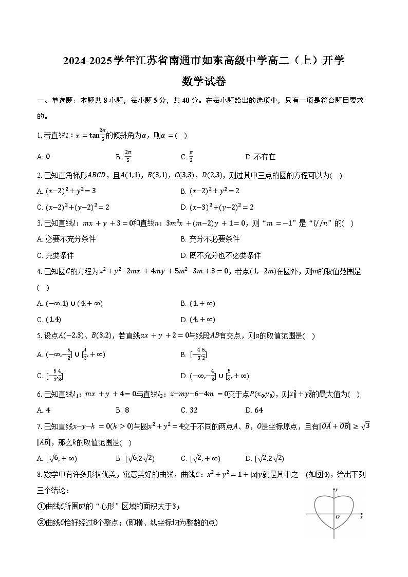 2024-2025学年江苏省南通市如东高级中学高二(上)开学数学试卷(含答案)第1页
