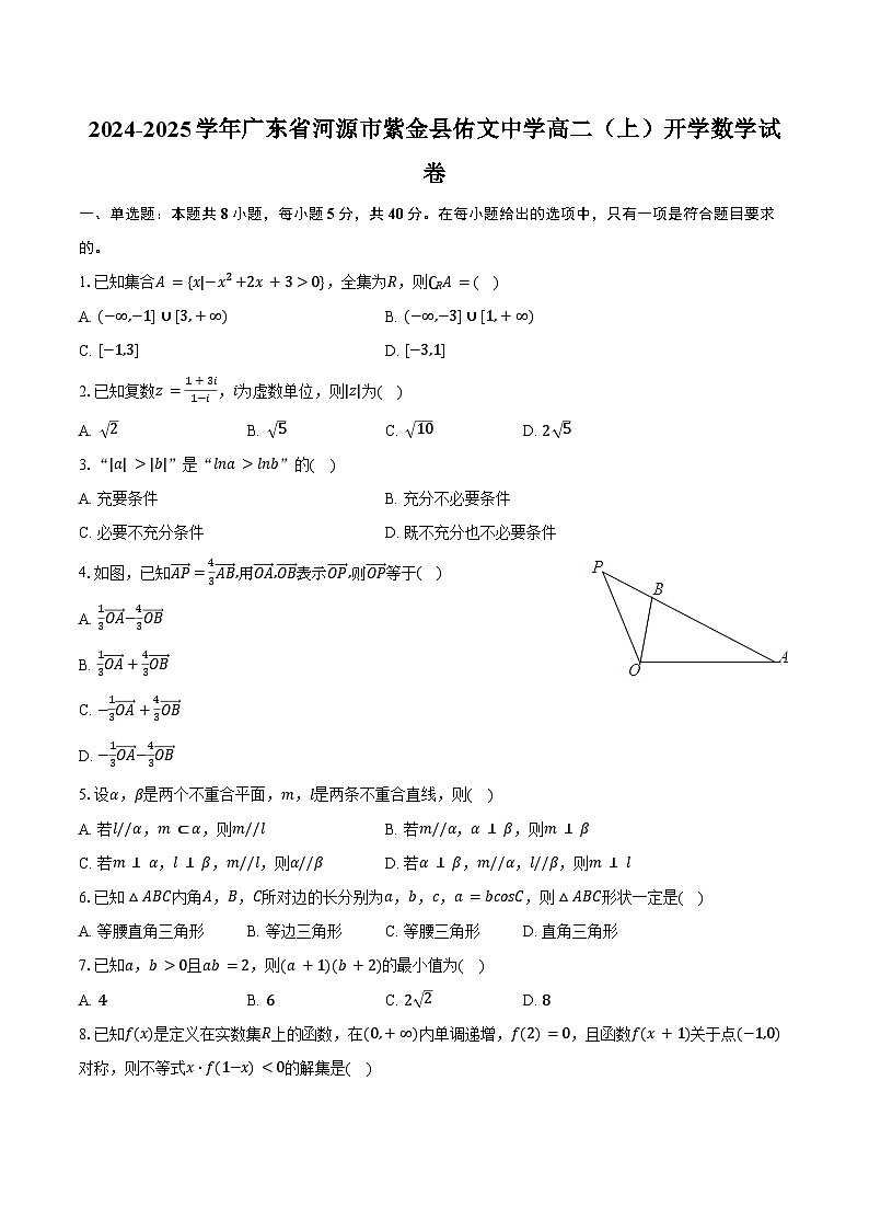 2024-2025学年广东省河源市紫金县佑文中学高二(上)开学数学试卷(含答案)第1页