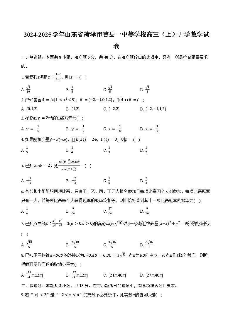 2024-2025学年山东省菏泽市曹县一中等学校高三(上)开学数学试卷(含答案)第1页