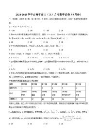 2024-2025学年云南省高三（上）月考数学试卷（9月份）（含答案）
