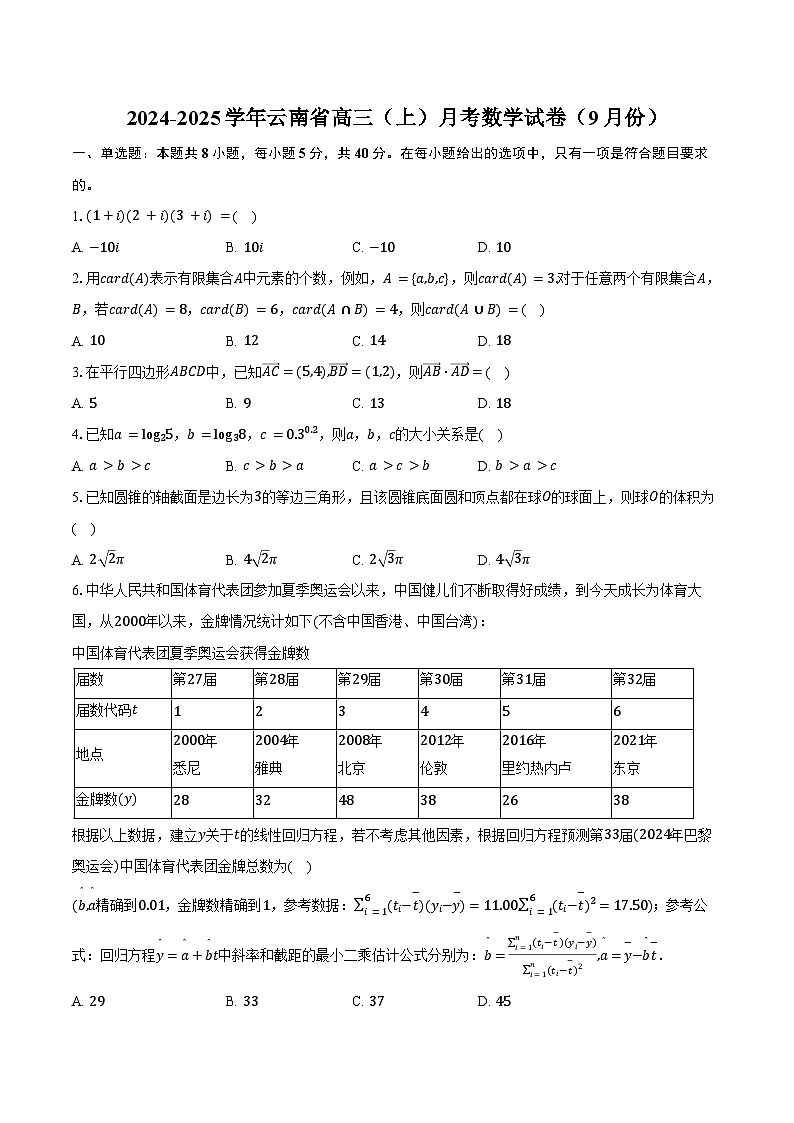 2024-2025学年云南省高三(上)月考数学试卷(9月份)(含答案)第1页