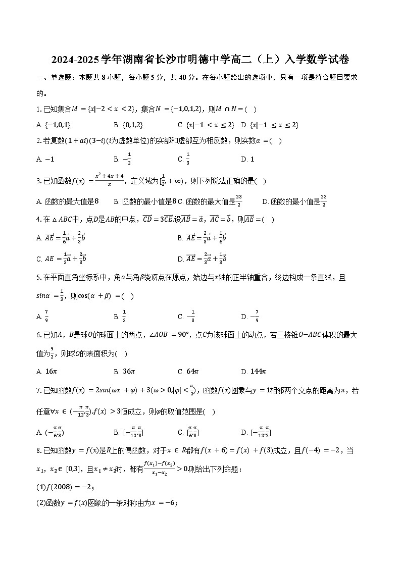 2024-2025学年湖南省长沙市明德中学高二(上)入学数学试卷(含答案)第1页