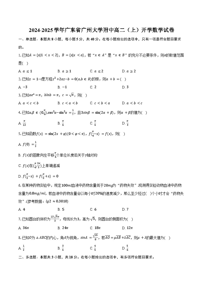 2024-2025学年广东省广州大学附中高二(上)开学数学试卷(含答案)第1页