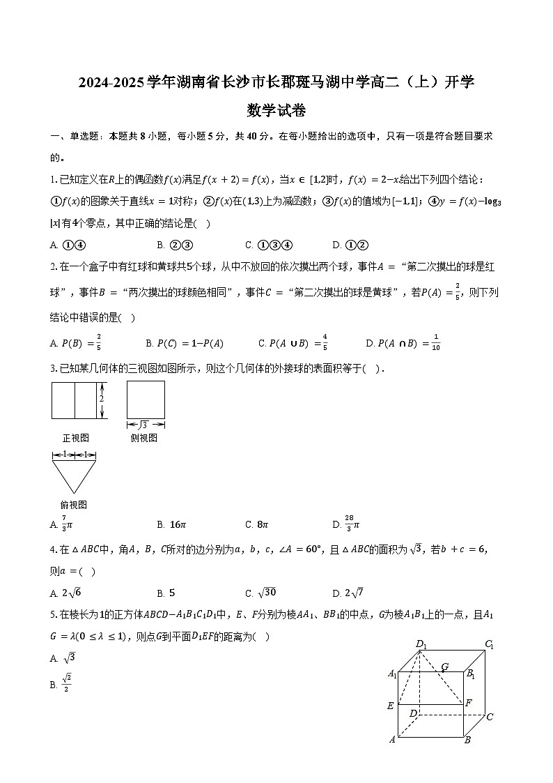 2024-2025学年湖南省长沙市长郡斑马湖中学高二(上)开学数学试卷(含答案)01