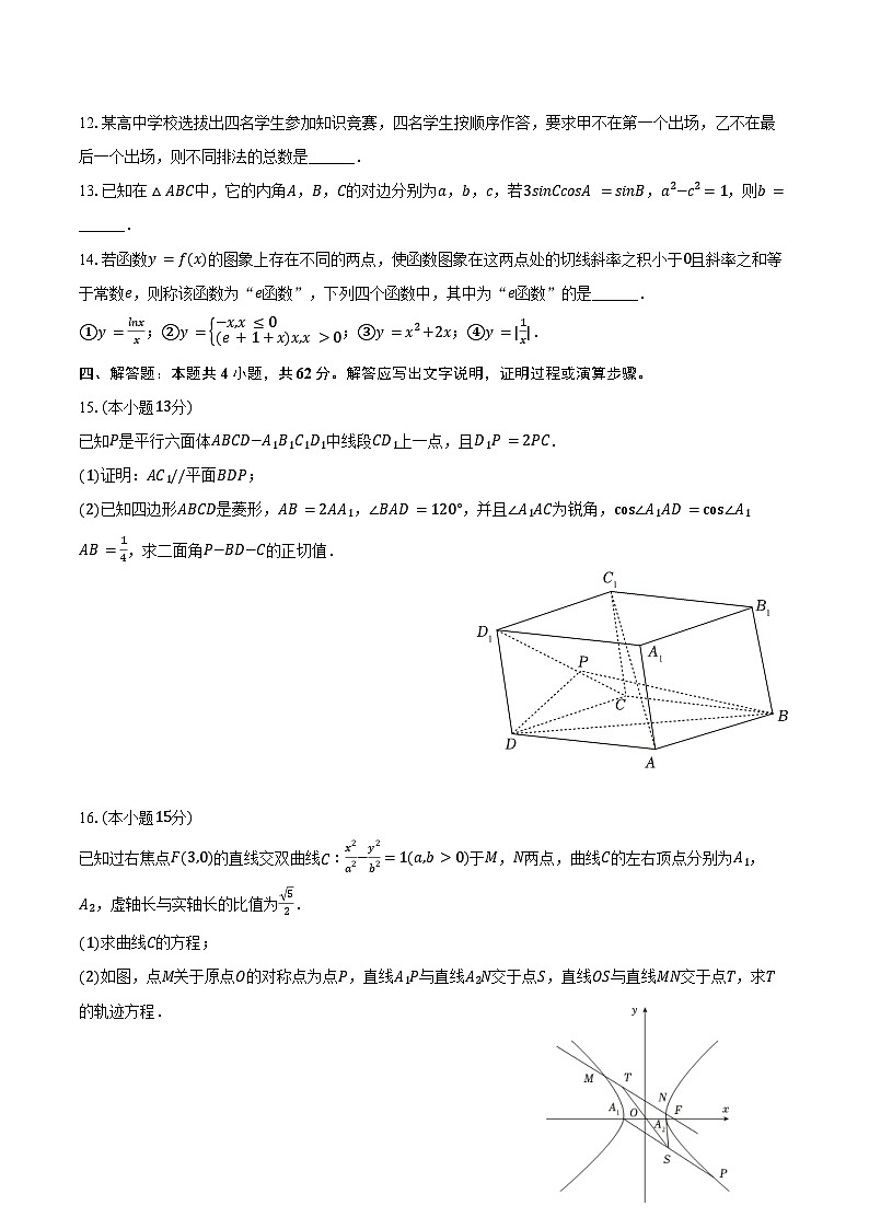 2024-2025学年江西师大附中高三(上)第三次月考数学试卷(含答案)第3页