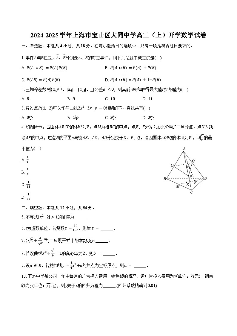 2024-2025学年上海市宝山区大同中学高三(上)开学数学试卷(含答案)01