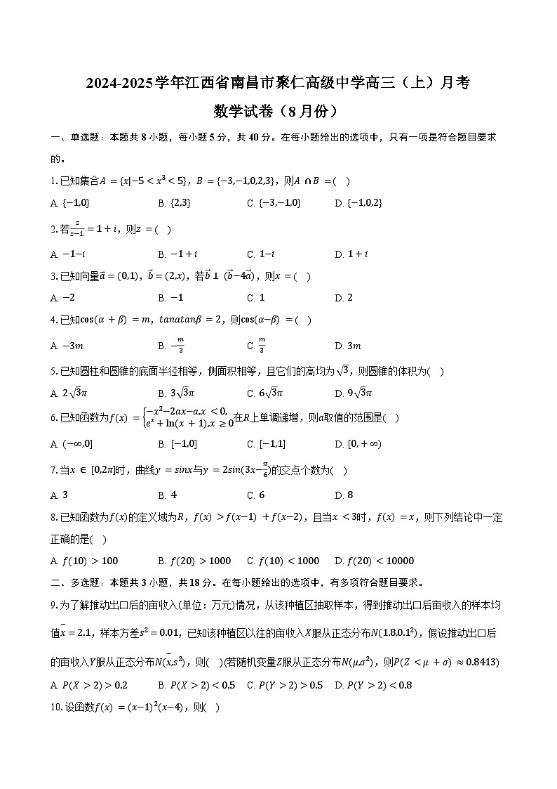 2024-2025学年江西省南昌市聚仁高级中学高三(上)月考数学试卷(8月份)(含答案)第1页