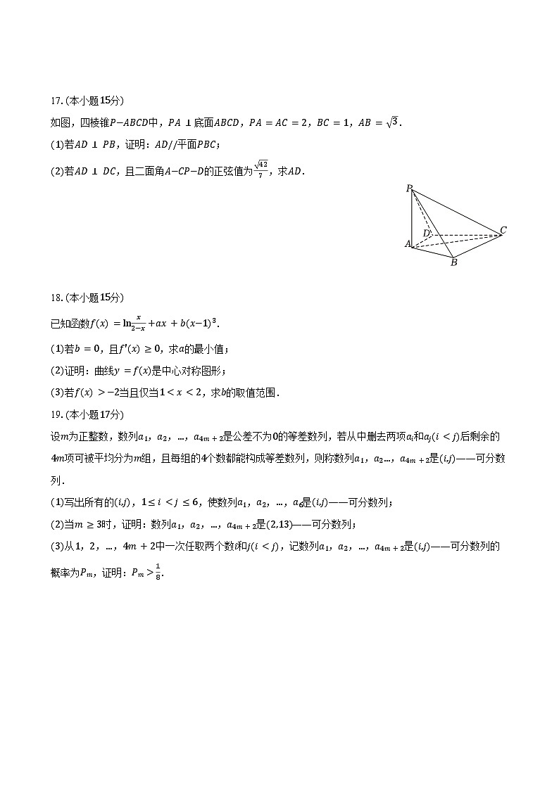 2024-2025学年江西省南昌市聚仁高级中学高三(上)月考数学试卷(8月份)(含答案)第3页