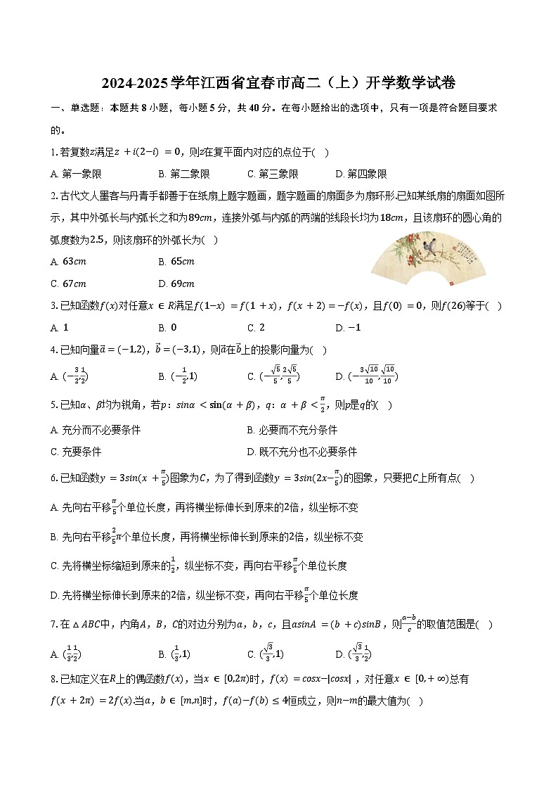 2024-2025学年江西省宜春市高二(上)开学数学试卷(含答案)01
