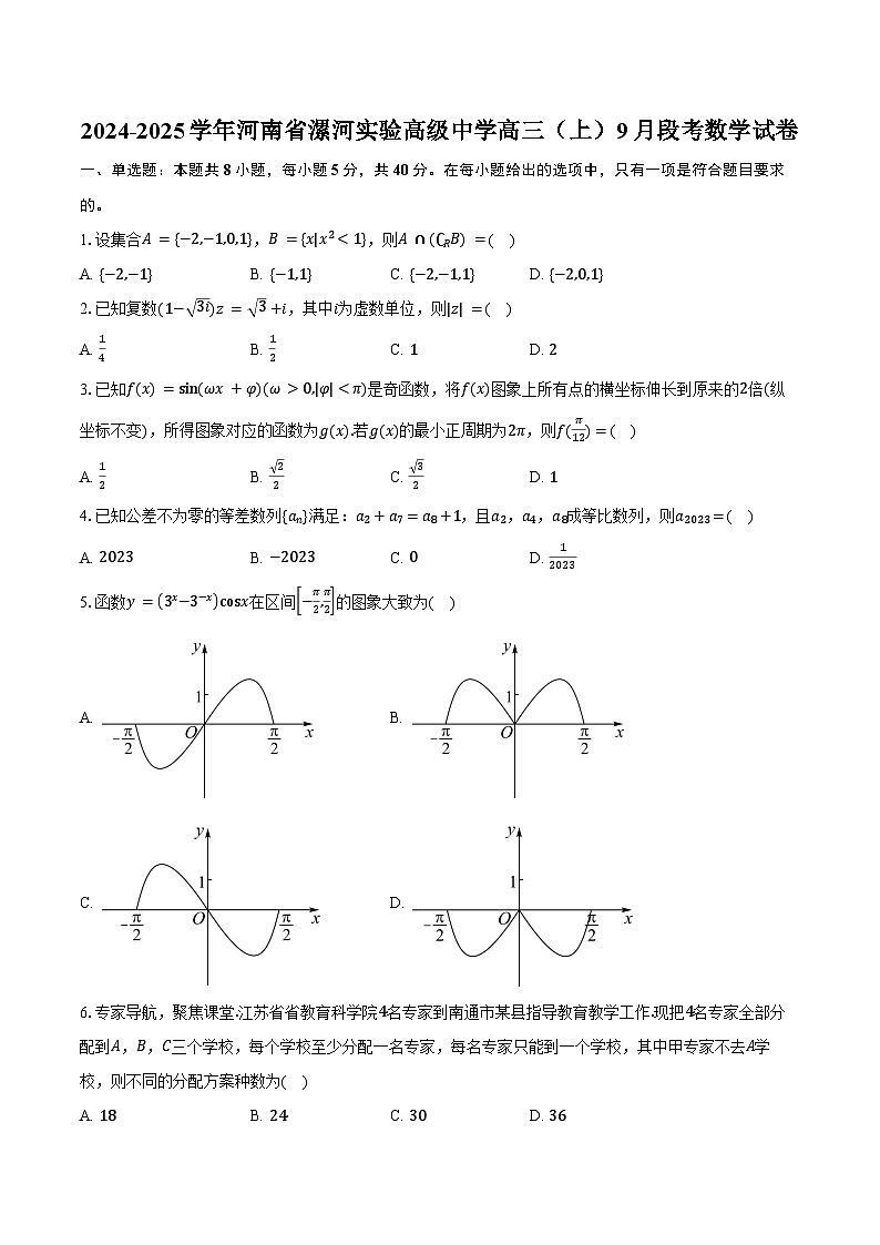 2024-2025学年河南省漯河实验高级中学高三(上)9月段考数学试卷(含答案)01
