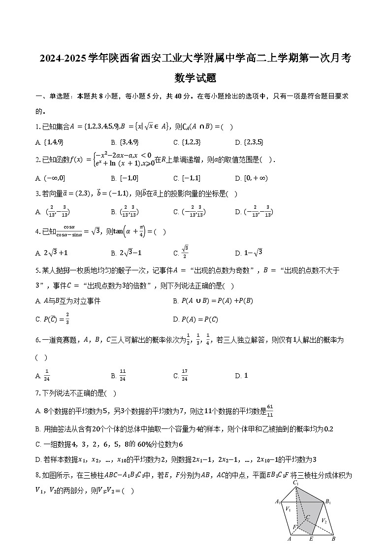 2024-2025学年陕西省西安工业大学附属中学高二上学期第一次月考数学试题(含答案)第1页
