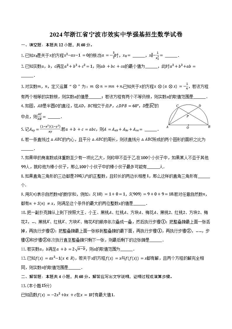 2024年浙江省宁波市效实中学强基招生数学试卷(含答案)01