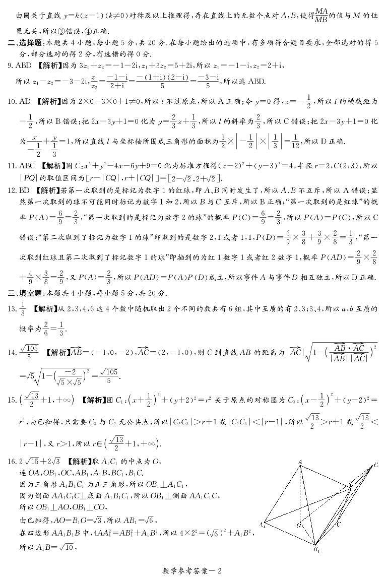 炎德英才·名校聯(lián)考聯(lián)合體2023年秋季高二年級(jí)第一次聯(lián)考數(shù)學(xué)試卷答案第2頁(yè)