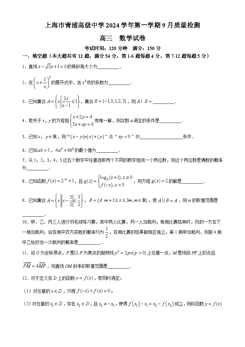 上海市青浦高级中学2024-2025学年高三上学期9月考试数学试卷01