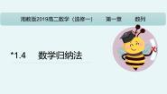 湘教版（2019）选择性必修 第一册*1.4 数学归纳法教课内容课件ppt