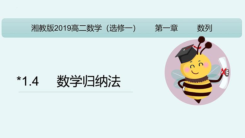 (湘教版2019)数学第一章第六节《数学归纳法》PPT课件第1页