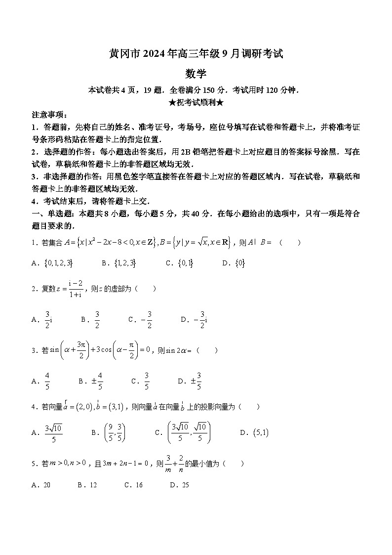 湖北省黄冈市2024-2025学年高三上学期9月调研考试数学试题第1页