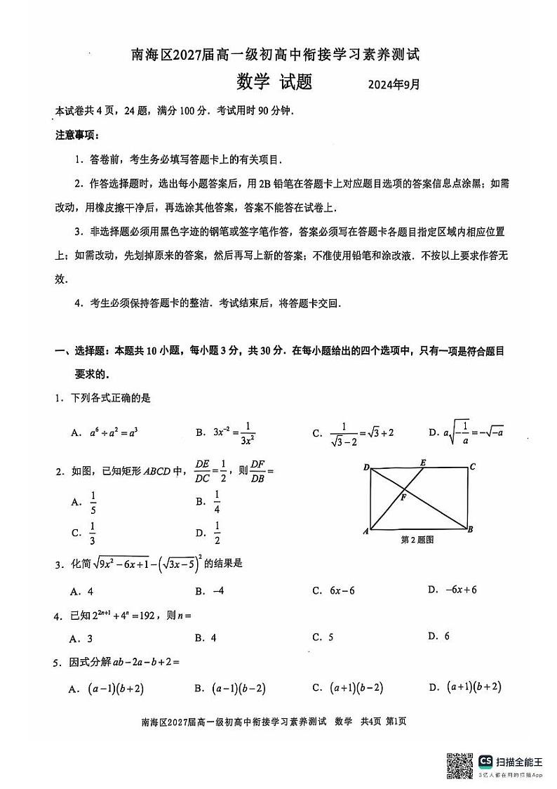 广东省佛山市南海区2024-2025学年高一上学期开学考试数学试题第1页