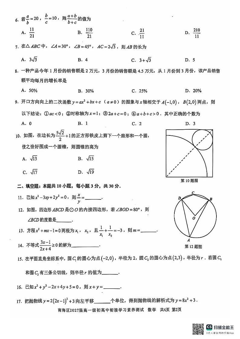 广东省佛山市南海区2024-2025学年高一上学期开学考试数学试题第2页