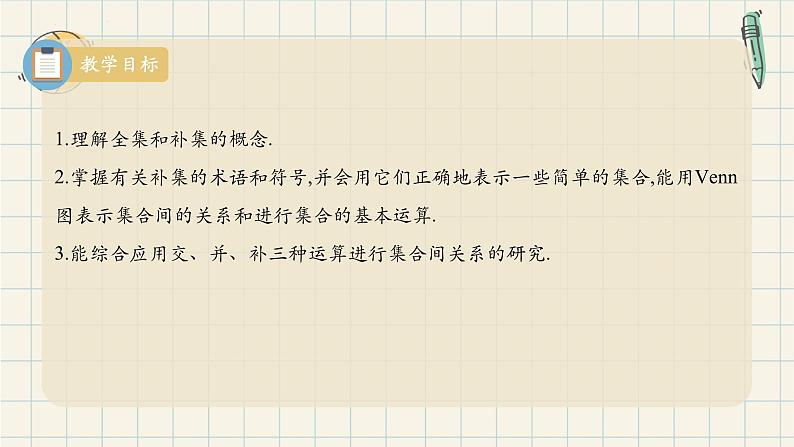 1.3 集合的基本运算(第一课时 补集)-2024-2025学年高一数学同步教材精品课件(人教A版2019必修第一册)第2页