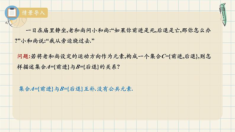 1.3 集合的基本运算(第一课时 补集)-2024-2025学年高一数学同步教材精品课件(人教A版2019必修第一册)第4页