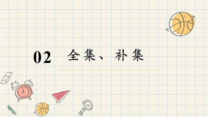 1.3 集合的基本运算(第一课时 补集)-2024-2025学年高一数学同步教材精品课件(人教A版2019必修第一册)第6页