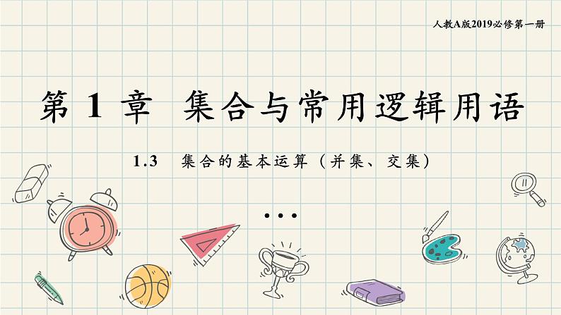 1.3 集合的基本运算(第二课时 并集、交集)-2024-2025学年高一数学同步教材精品课件(人教A版2019必修第一册)01