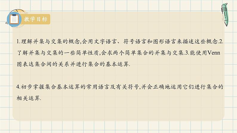 1.3 集合的基本运算(第二课时 并集、交集)-2024-2025学年高一数学同步教材精品课件(人教A版2019必修第一册)02