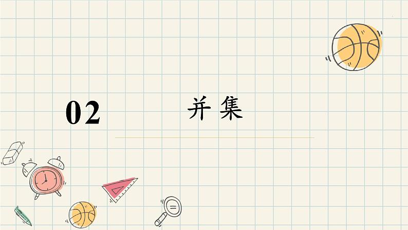 1.3 集合的基本运算(第二课时 并集、交集)-2024-2025学年高一数学同步教材精品课件(人教A版2019必修第一册)05