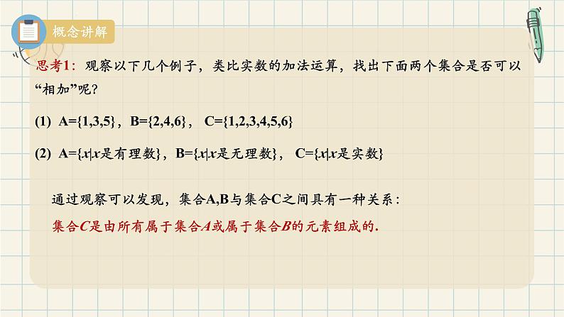1.3 集合的基本运算(第二课时 并集、交集)-2024-2025学年高一数学同步教材精品课件(人教A版2019必修第一册)06