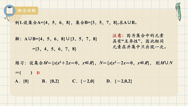1.3 集合的基本运算(第二课时 并集、交集)-2024-2025学年高一数学同步教材精品课件(人教A版2019必修第一册)08