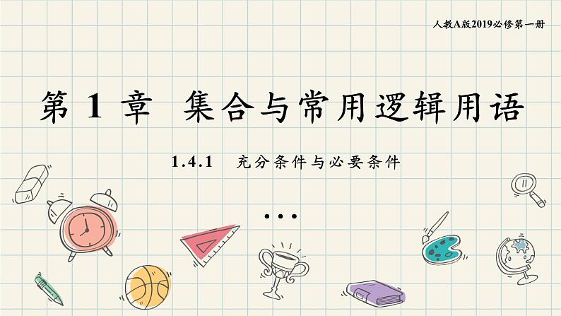 1.4.1 充分条件与必要条件-2024-2025学年高一数学同步教材精品课件(人教A版2019必修第一册)第1页