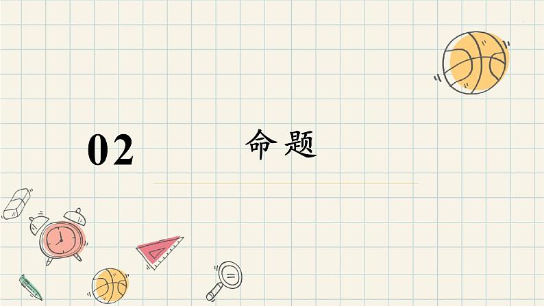 1.4.1 充分条件与必要条件-2024-2025学年高一数学同步教材精品课件(人教A版2019必修第一册)第5页