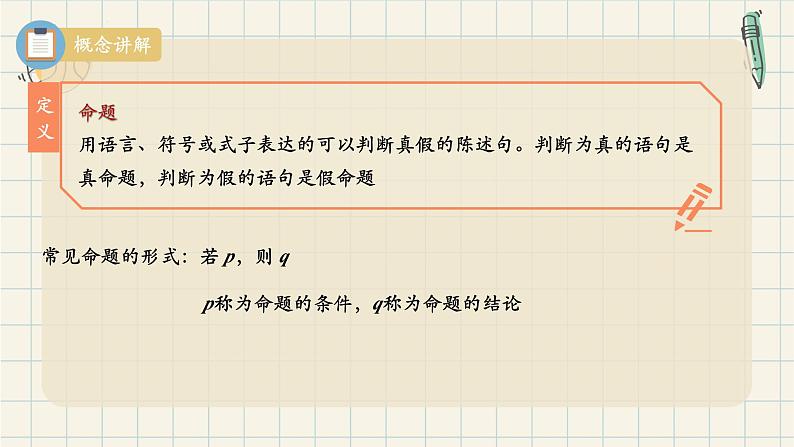 1.4.1 充分条件与必要条件-2024-2025学年高一数学同步教材精品课件(人教A版2019必修第一册)第6页