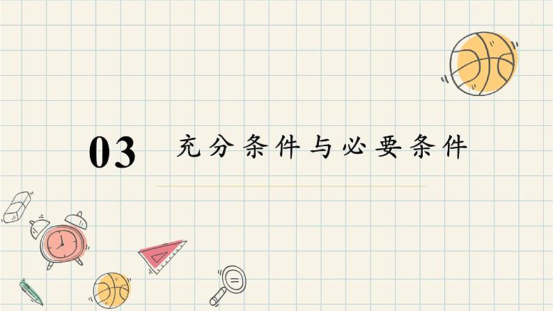 1.4.1 充分条件与必要条件-2024-2025学年高一数学同步教材精品课件(人教A版2019必修第一册)第8页