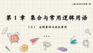 高中数学人教A版 (2019)必修 第一册1.5.1 全称量词与存在量词教课ppt课件